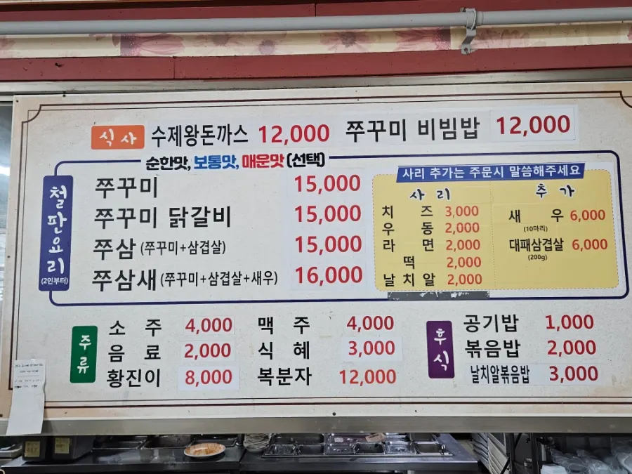 금성쭈꾸미 쭈꾸미와 돈가스 메뉴판