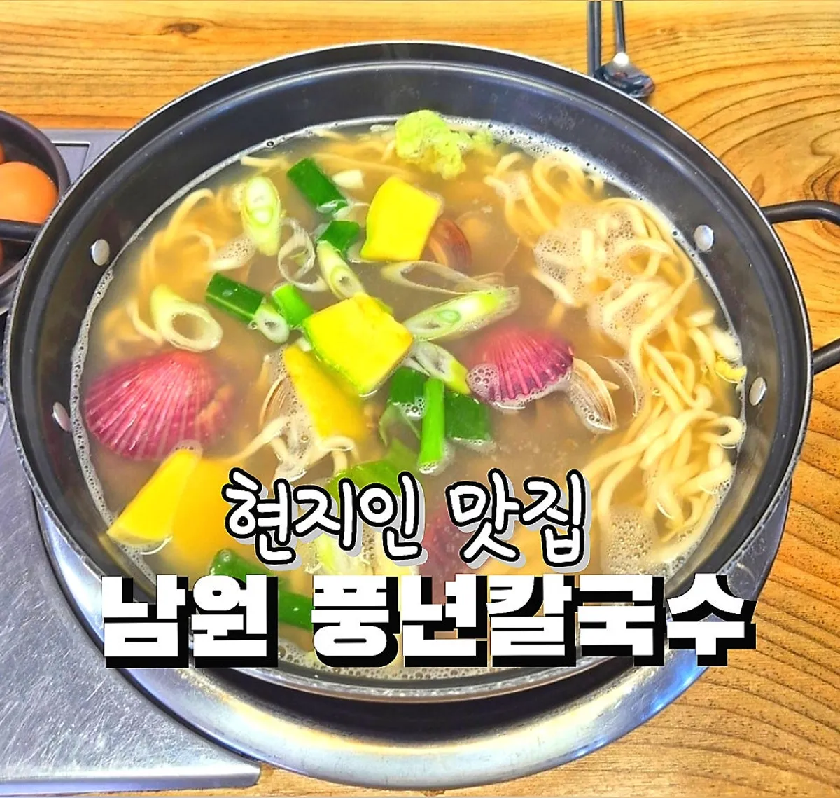 Signature photo of the mixed clam kalguksu at Pungnyeon Kalguksu in Namwon
