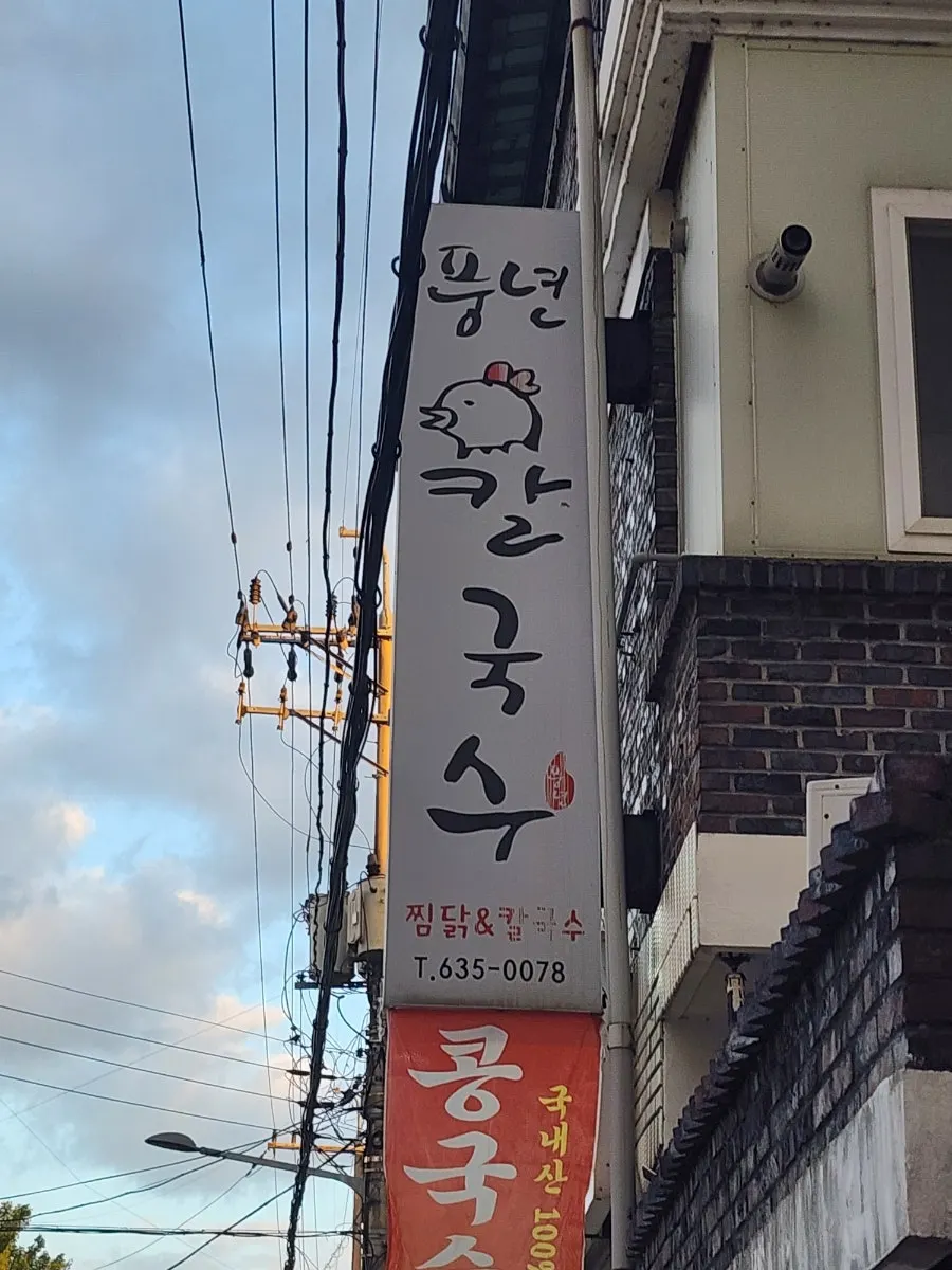풍년칼국수 큼직한 간판이 있는 외관