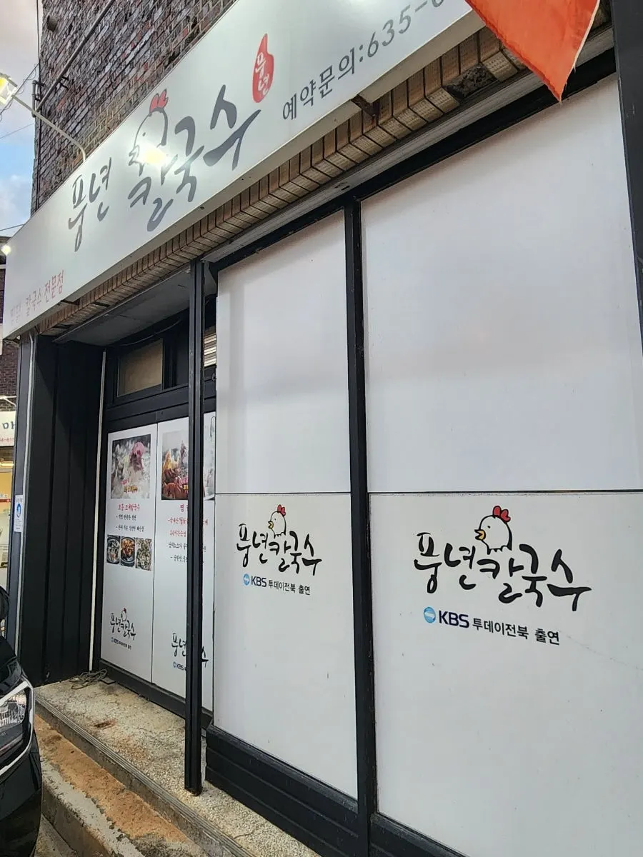 찜닭 칼국수 메뉴가 적힌 가게 외벽