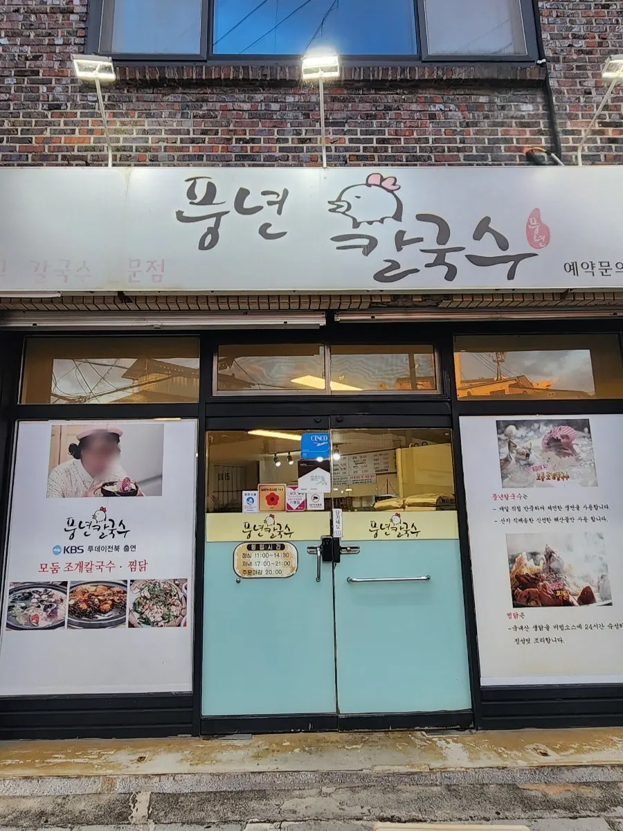 남원 시청 근처 풍년칼국수 입구 모습