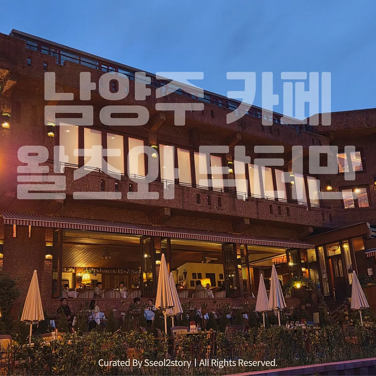 남양주 북한강 카페 왈츠와 닥터만 전경