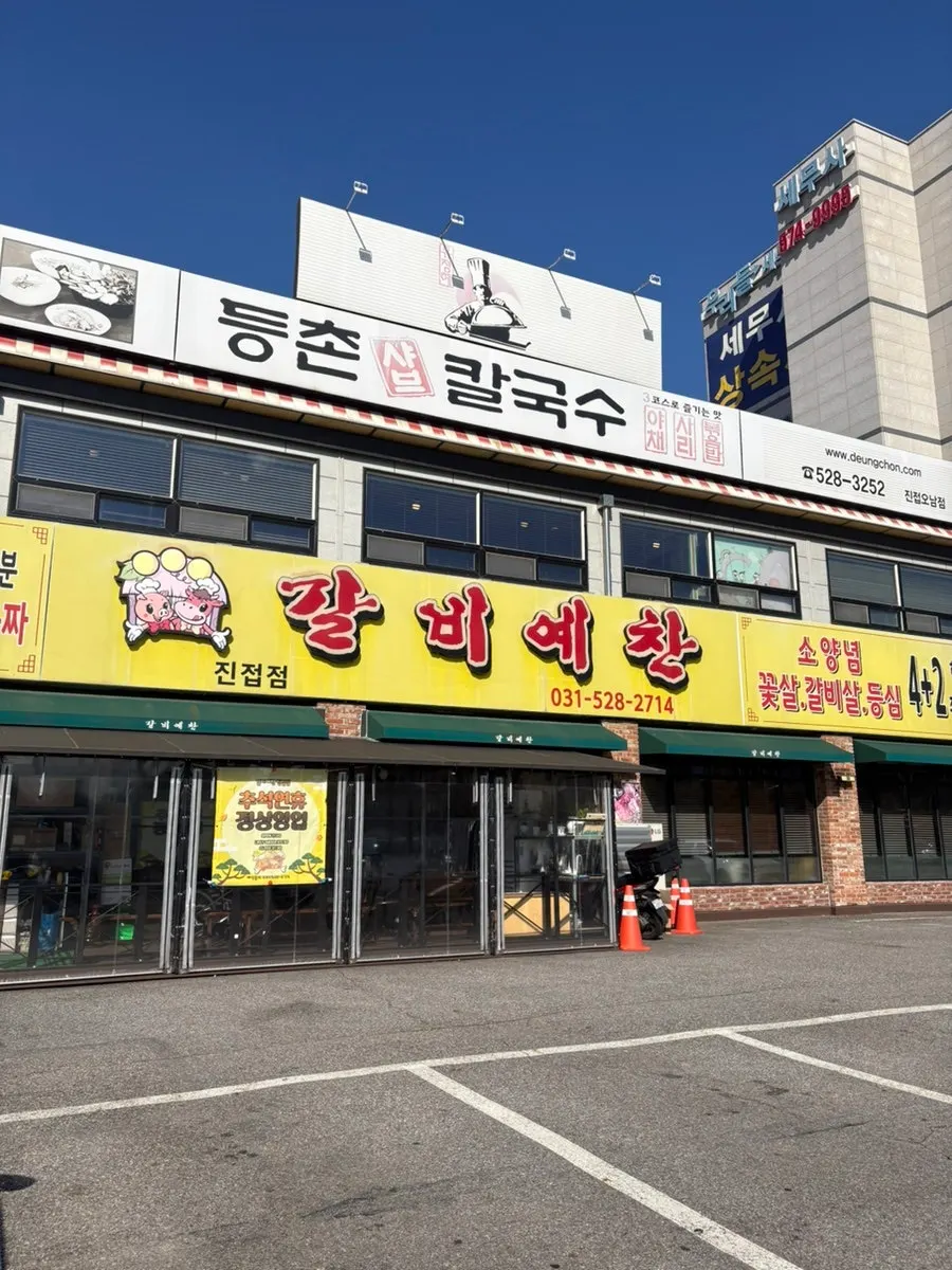 갈비예찬 남양주진접점 외관