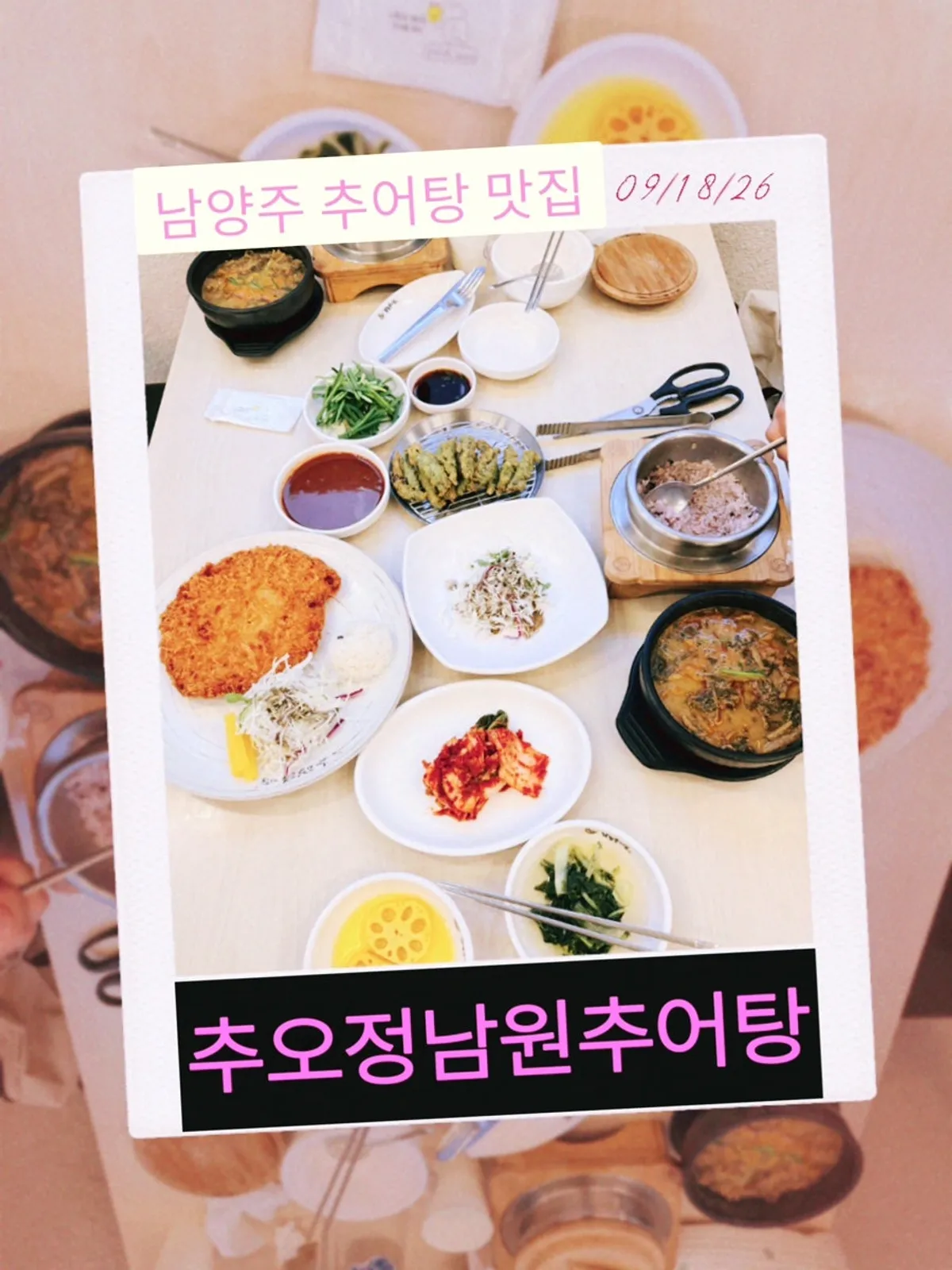 추오정남원추어탕에서 받은 추어탕 상차림