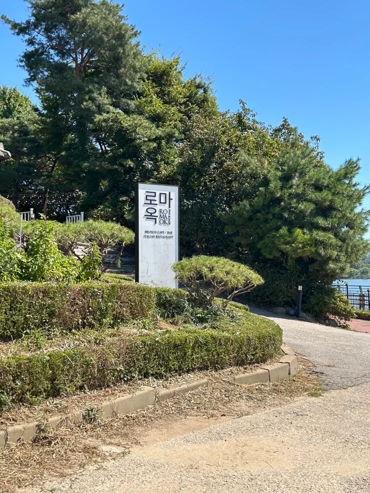남양주 로마옥 리버사이드 방문 첫 사진