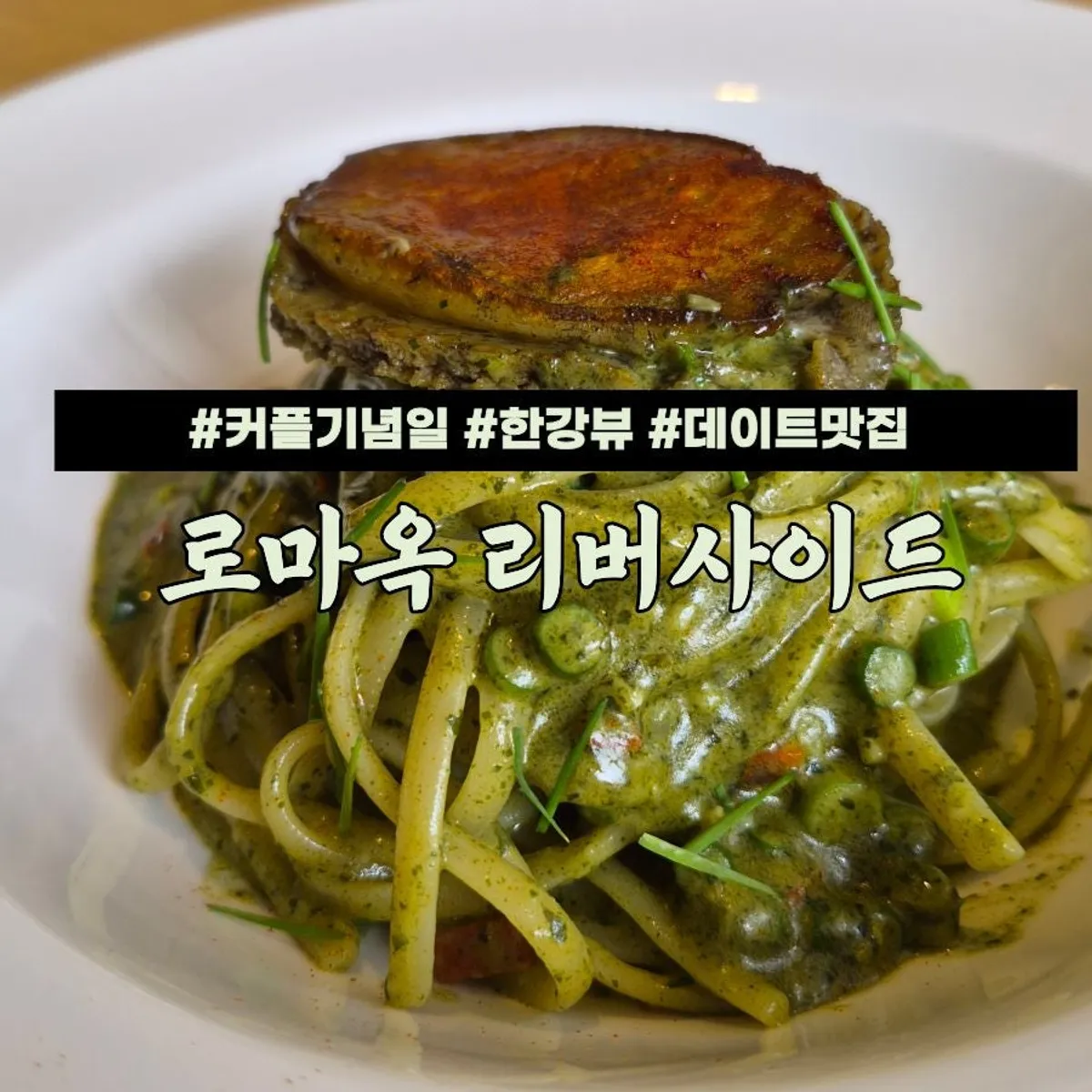 남양주 수석동 로마옥 리버사이드 한강뷰 레스토랑 전경