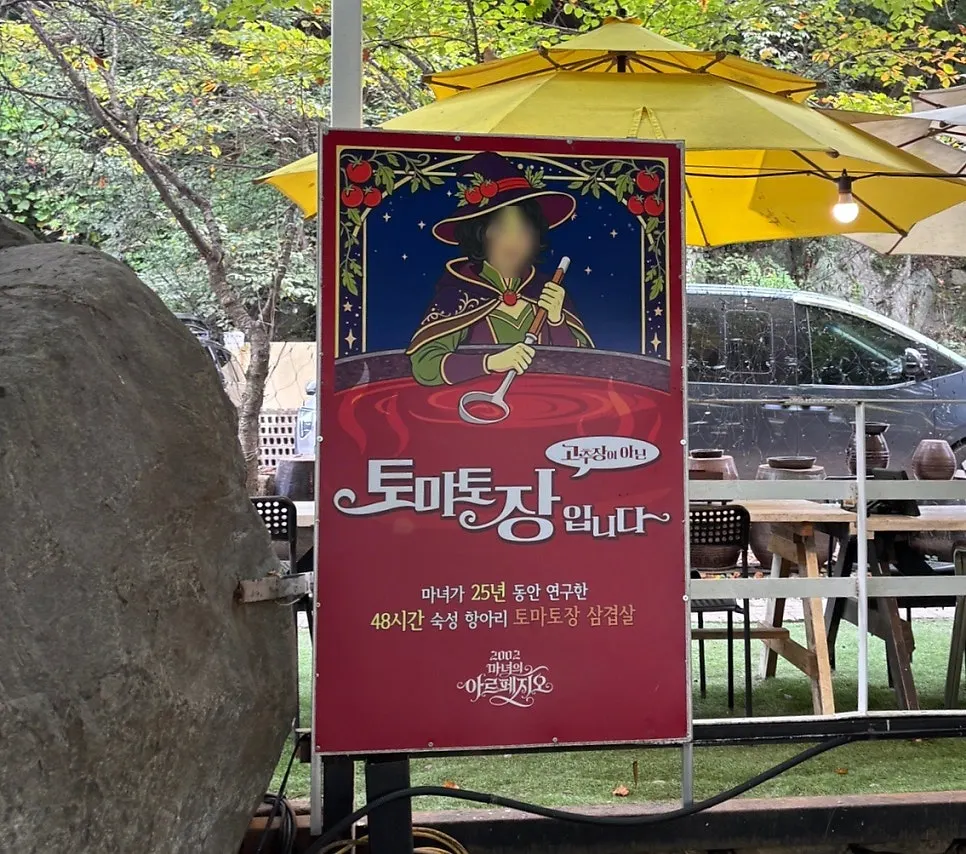 48시간 항아리 숙성 토마토장 삼겹살 상차림