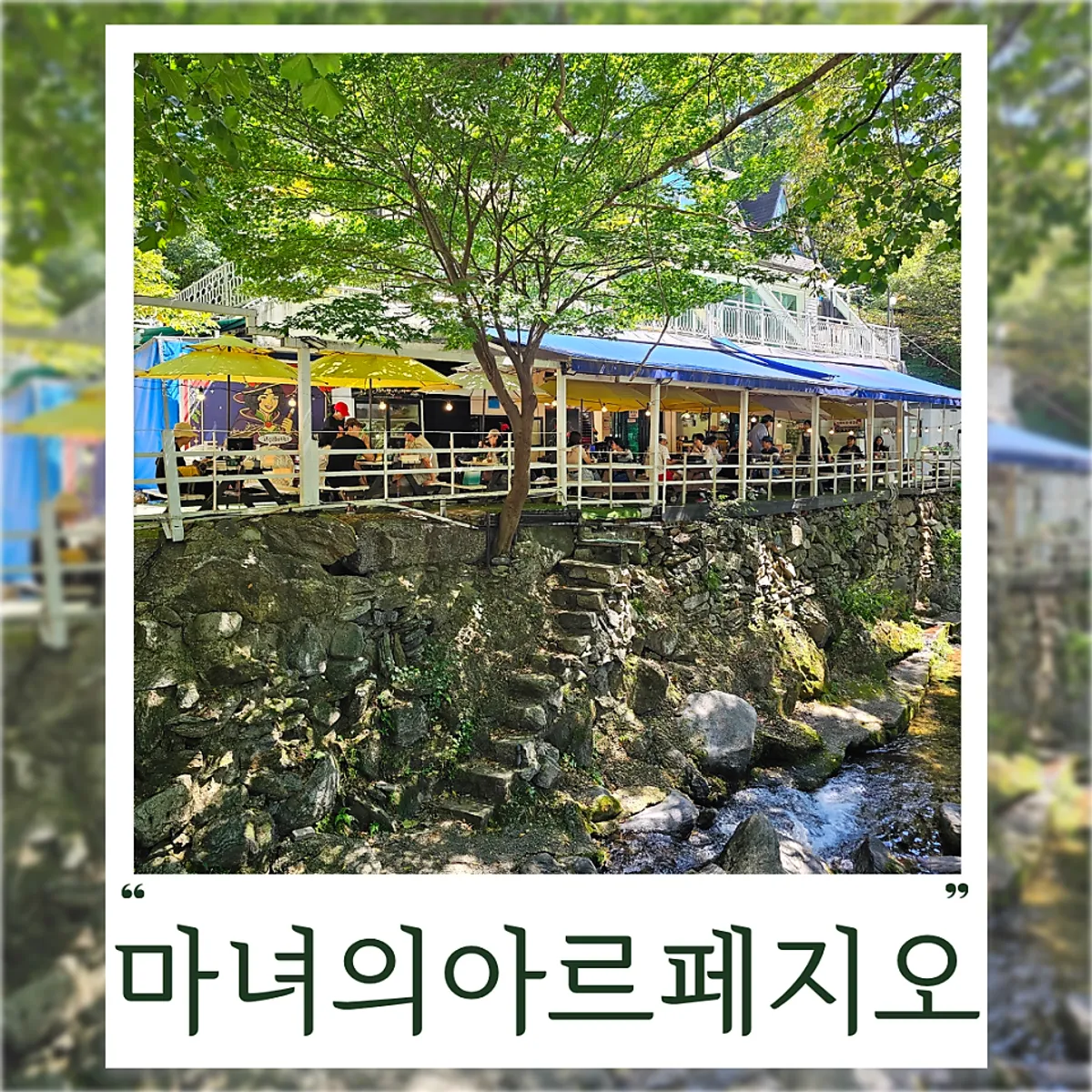 남양주 묘적사계곡 옆 마녀의 아르페지오 야장 대표 사진