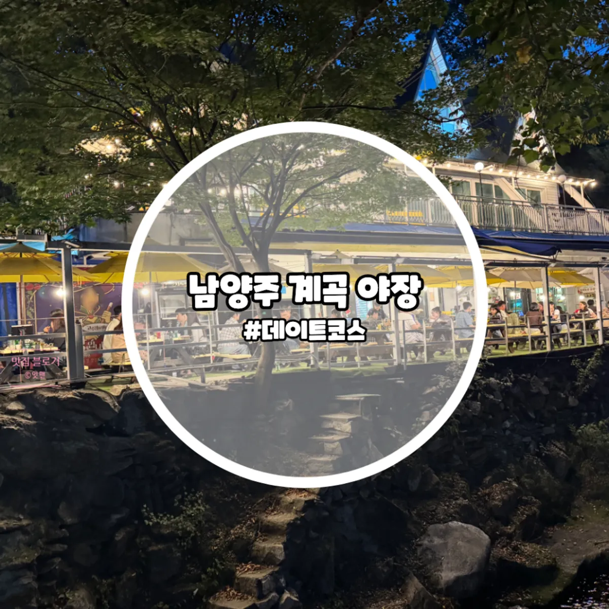 Main photo of 2002 Witch's Arpeggio, an outdoor BBQ restaurant by a creek in Namyangju