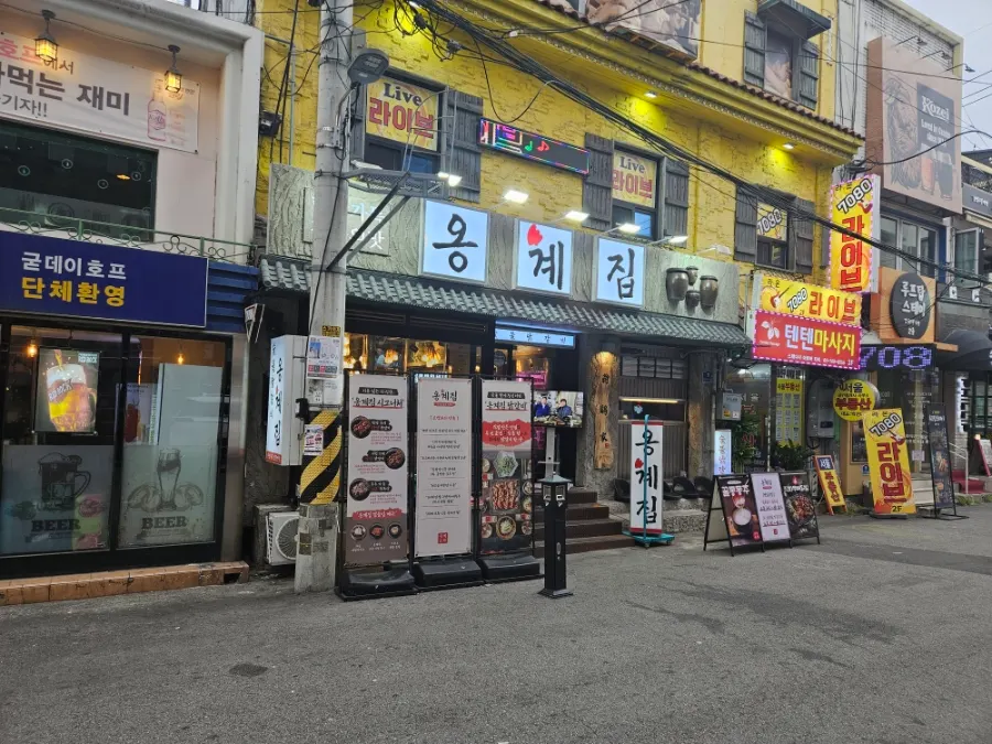 남영역 옹계집숯불닭갈비 방문 장면