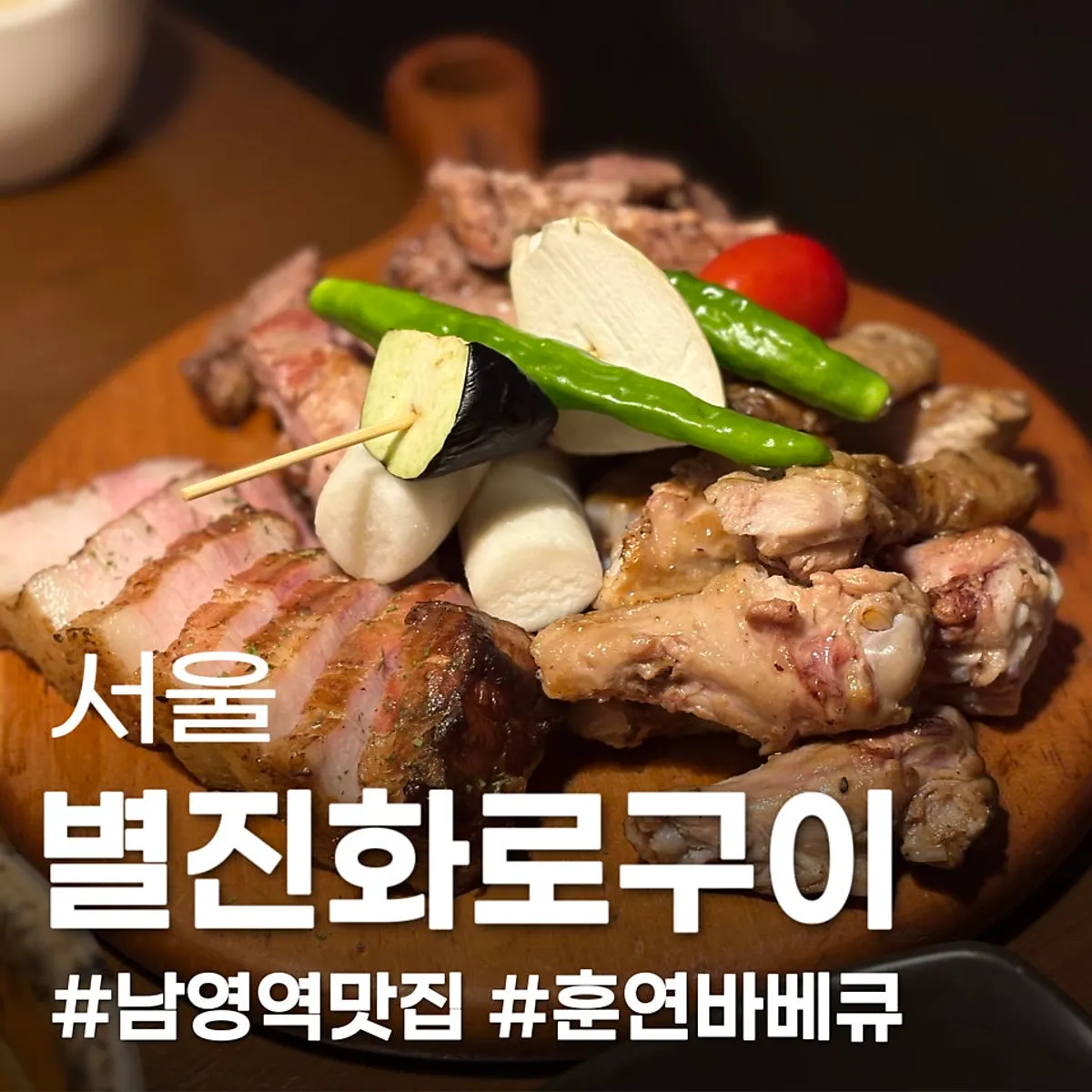 별진화로구이 훈연바베큐 대표 사진