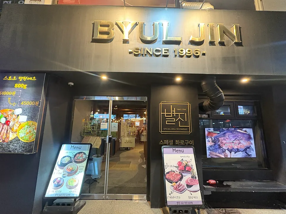 남영역 인근 별진화로구이 외관