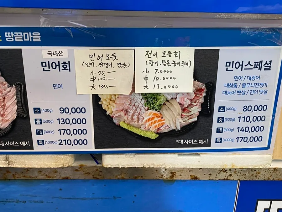 땅마카세와 모둠회, 고급회가 적힌 땅끝마을 메뉴판