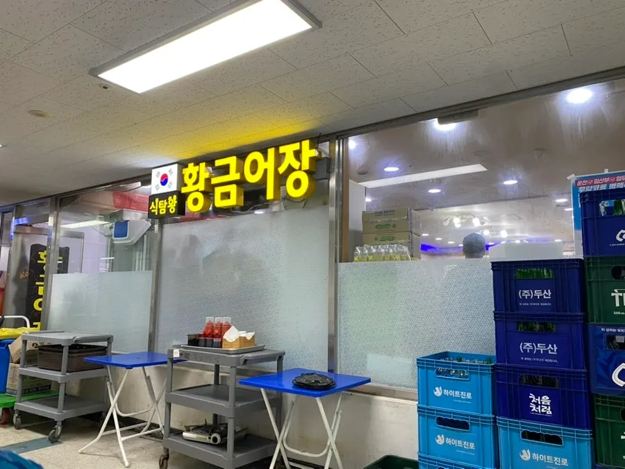 노량진수산시장 2층 초장집 황금어장 야외 좌석