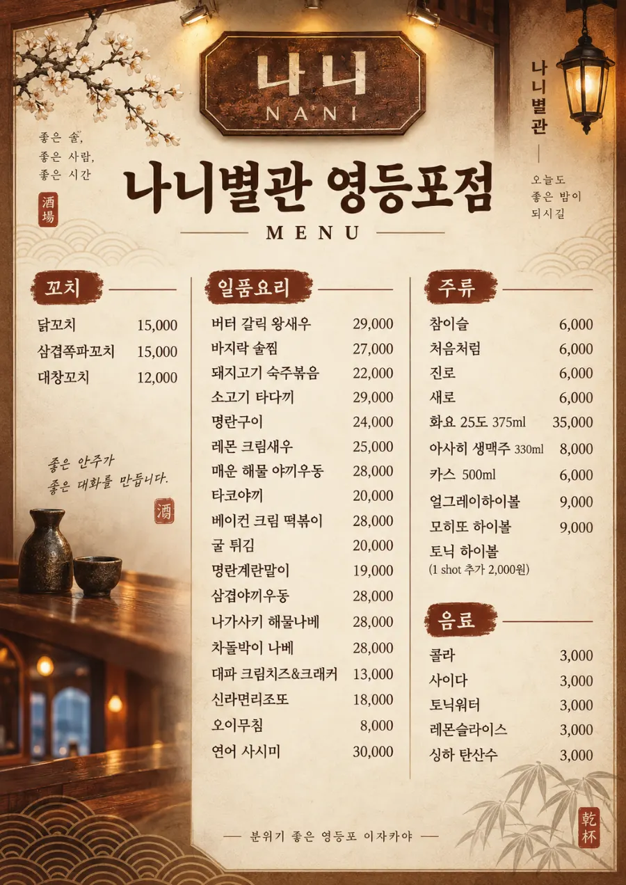 나니별관 영등포점 메뉴판 첫 장