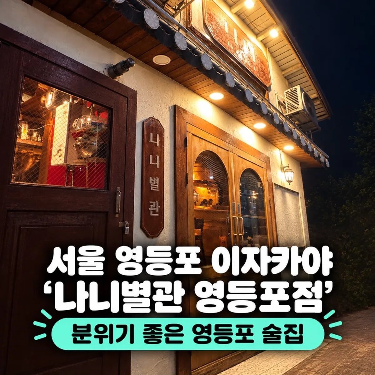Main image of Nani Byeolgwan Yeongdeungpo Branch izakaya