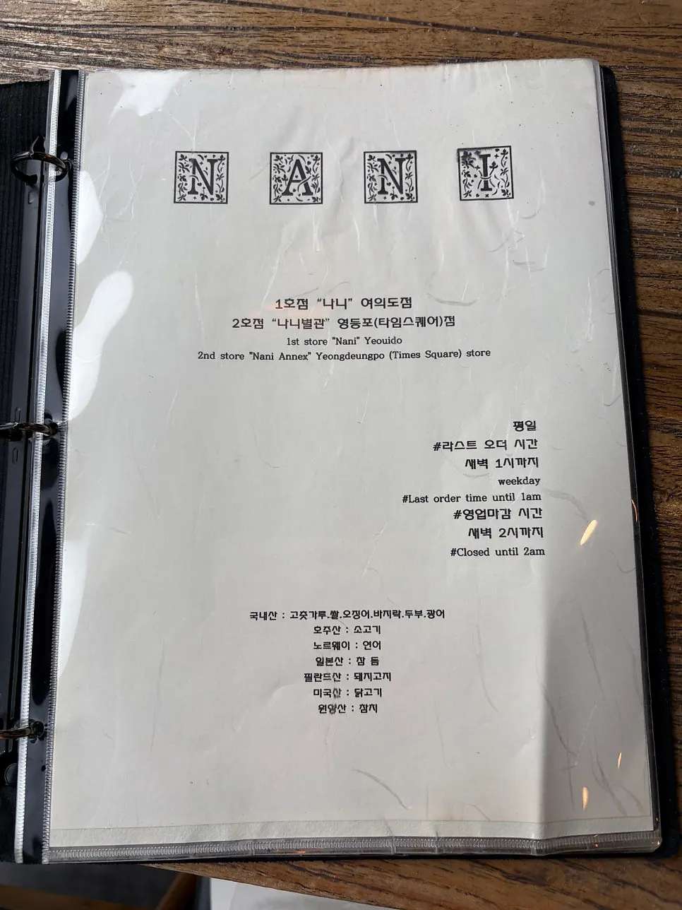 나니 여의도점 메뉴판