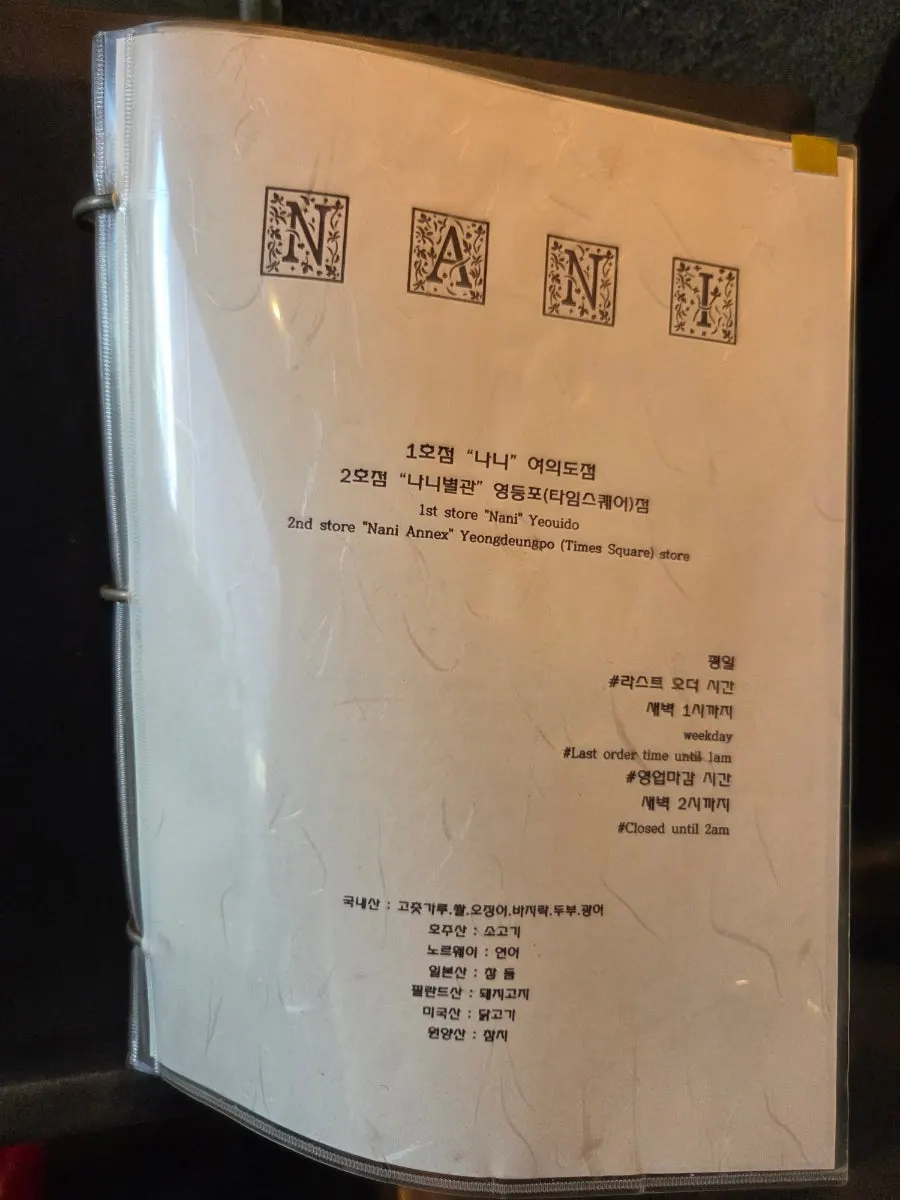 나니 여의도점 메뉴판