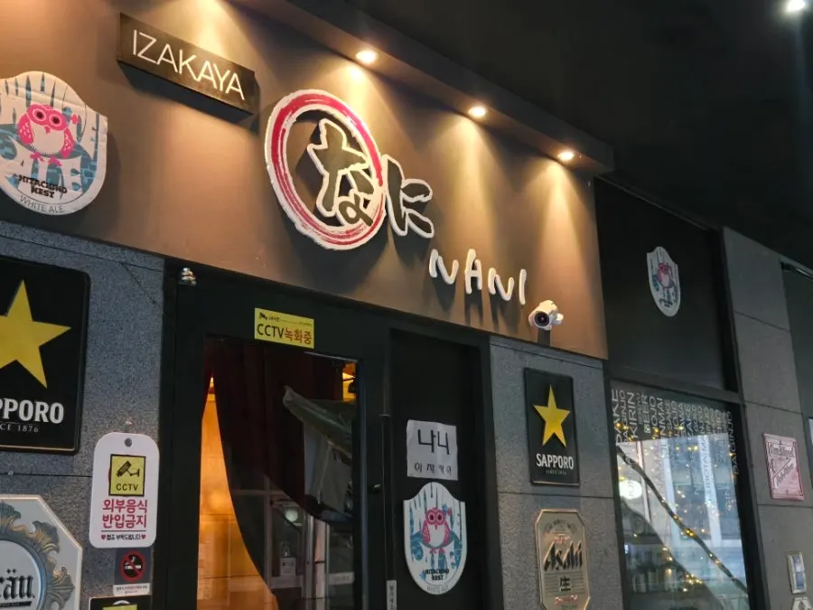 여의도역 3번 출구 앞 에스트레뉴 빌딩 이자카야 나니 위치