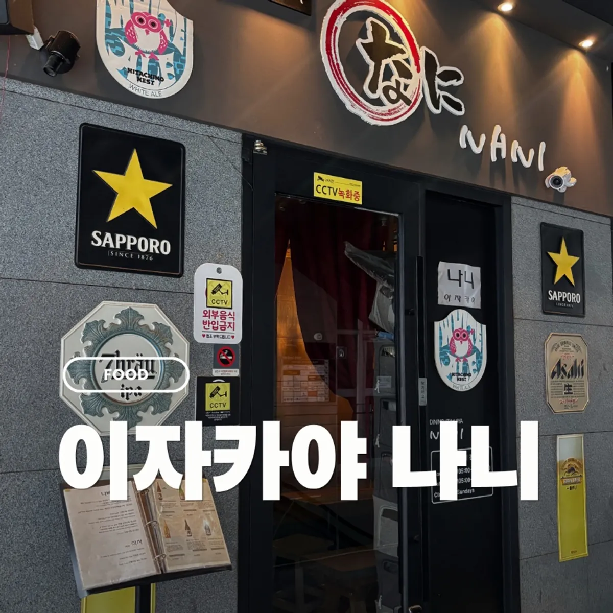 Main image of Nani Yeouido Branch, an izakaya in Yeouido