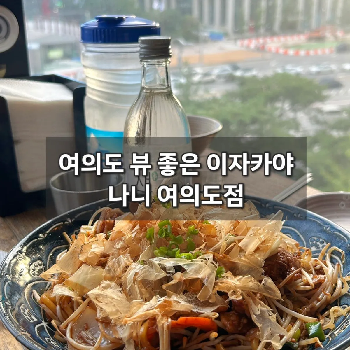 나니 여의도점 이자카야 대표 이미지