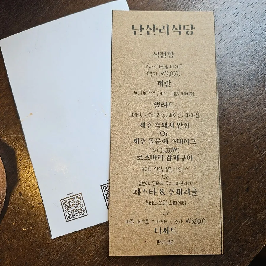 난산리식당 코스 메뉴 변경 안내