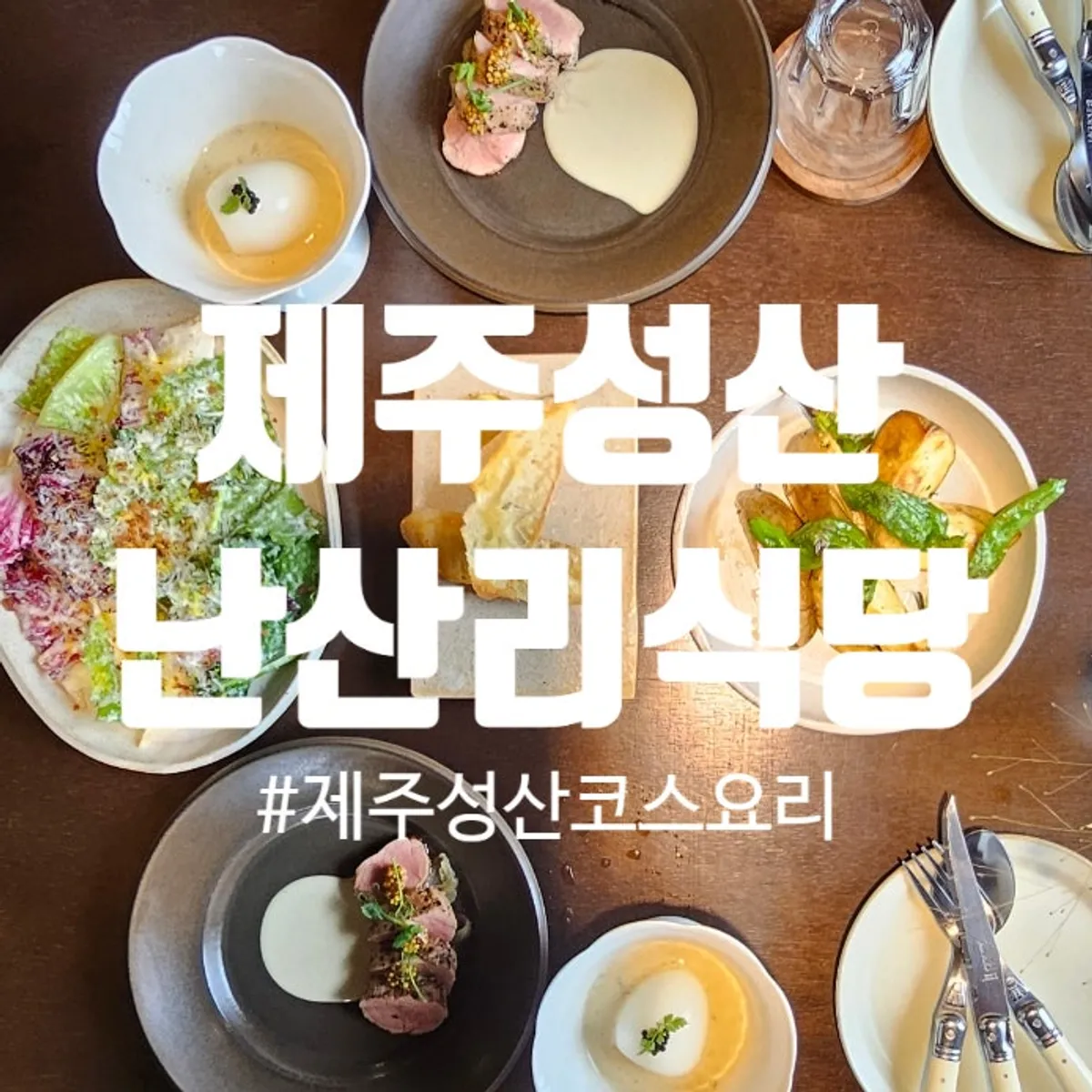 난산리식당 런치 코스 대표 이미지