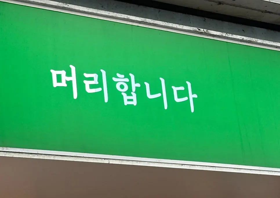 Exterior of the Maple Hair Gwangmyeong Sageori Station Branch building