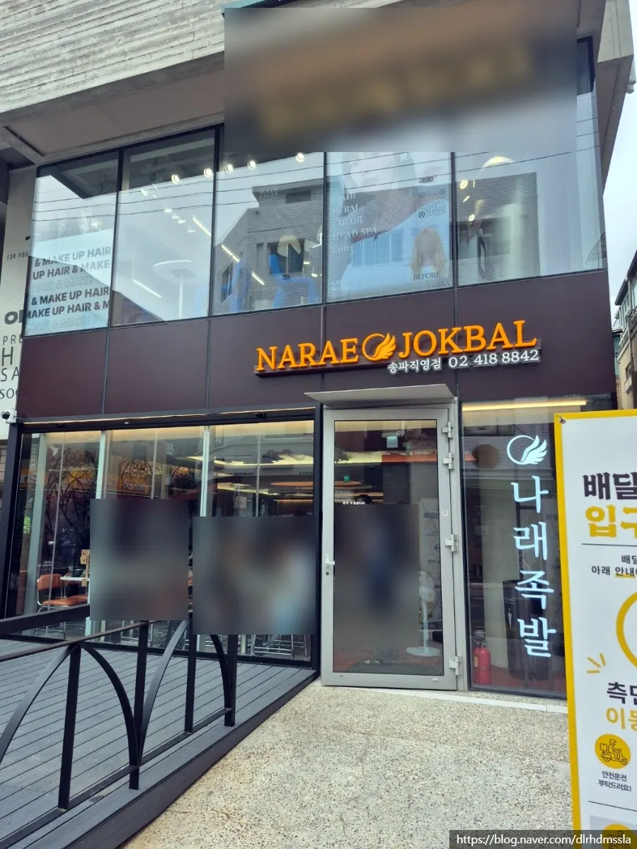 Exterior of Narae Jokbal Songpa Direct Branch on Songni-dan-gil