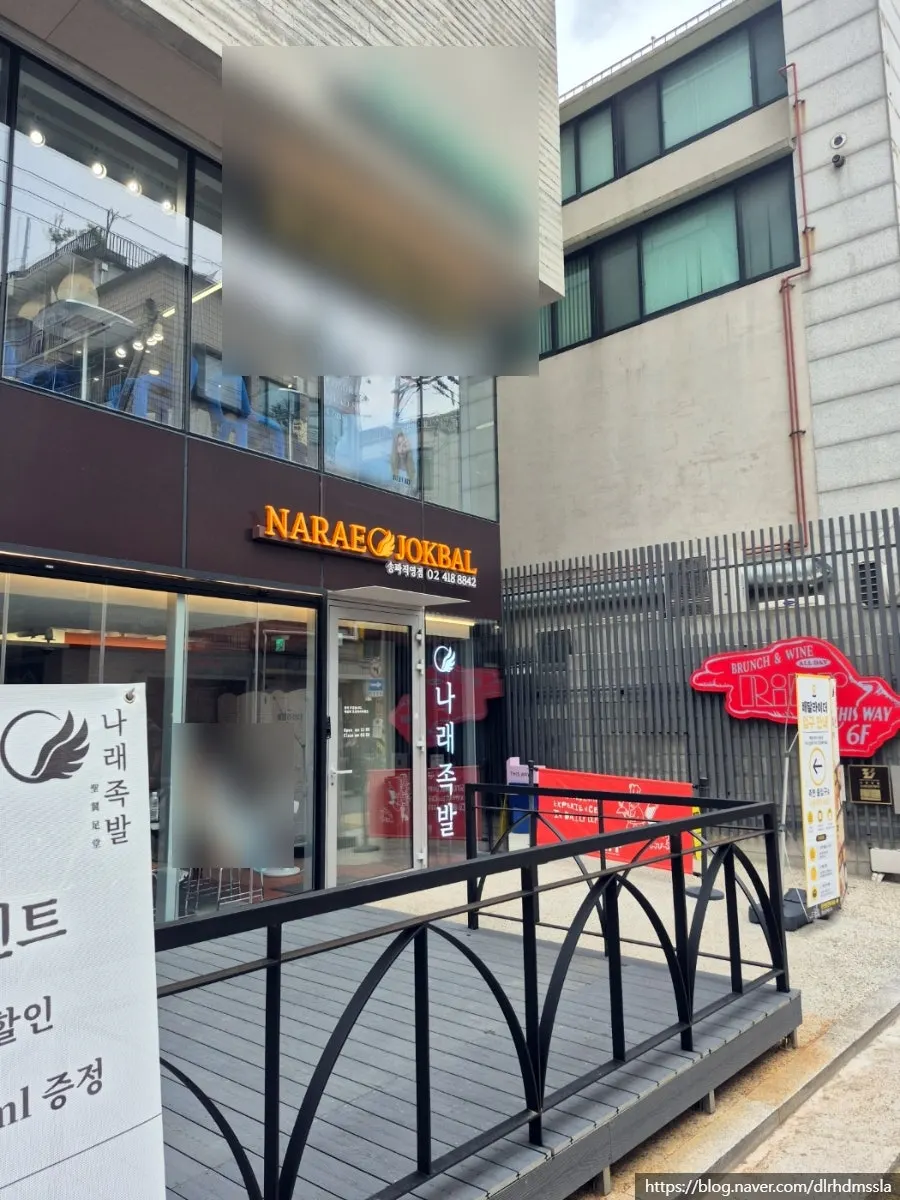 First floor of the building with Narae Jokbal Songpa Direct Branch's sign