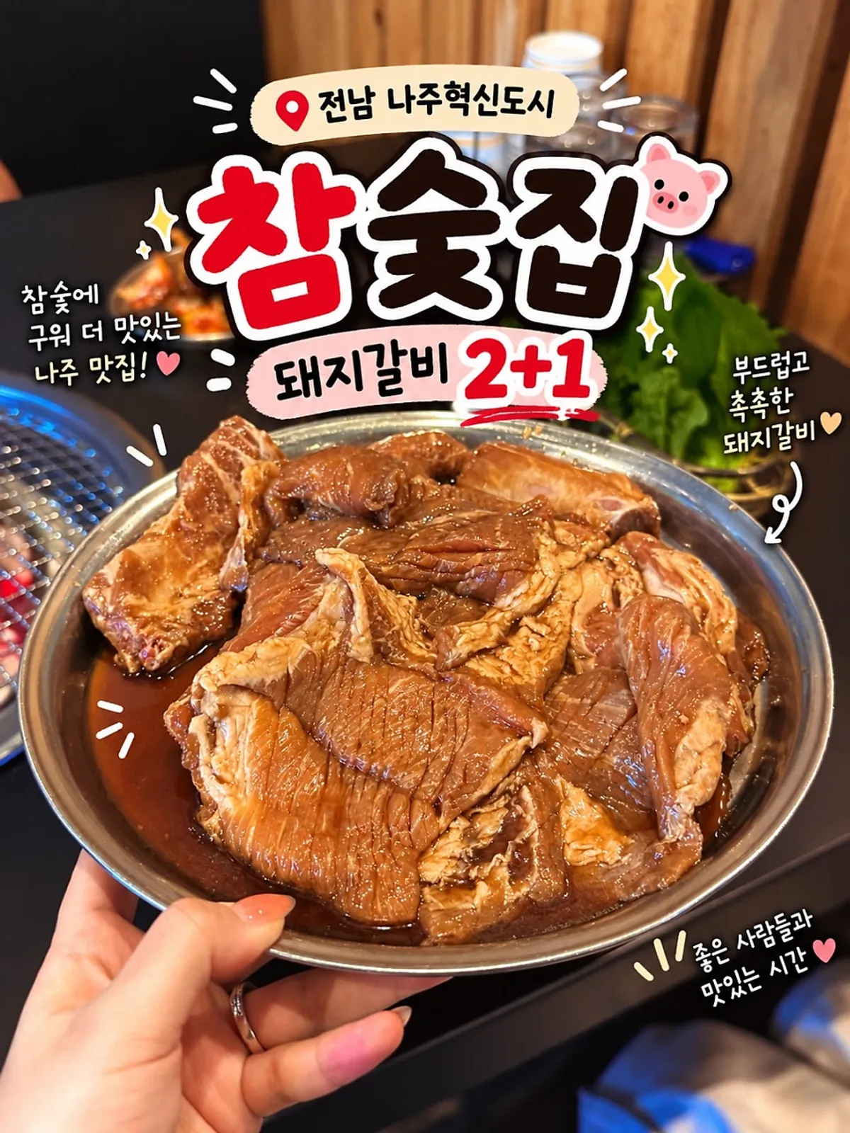 참숯집 나주혁신도시점 숯불 양념돼지갈비