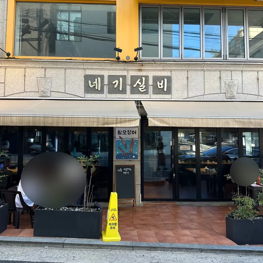 Negi Silbi新沙店入口