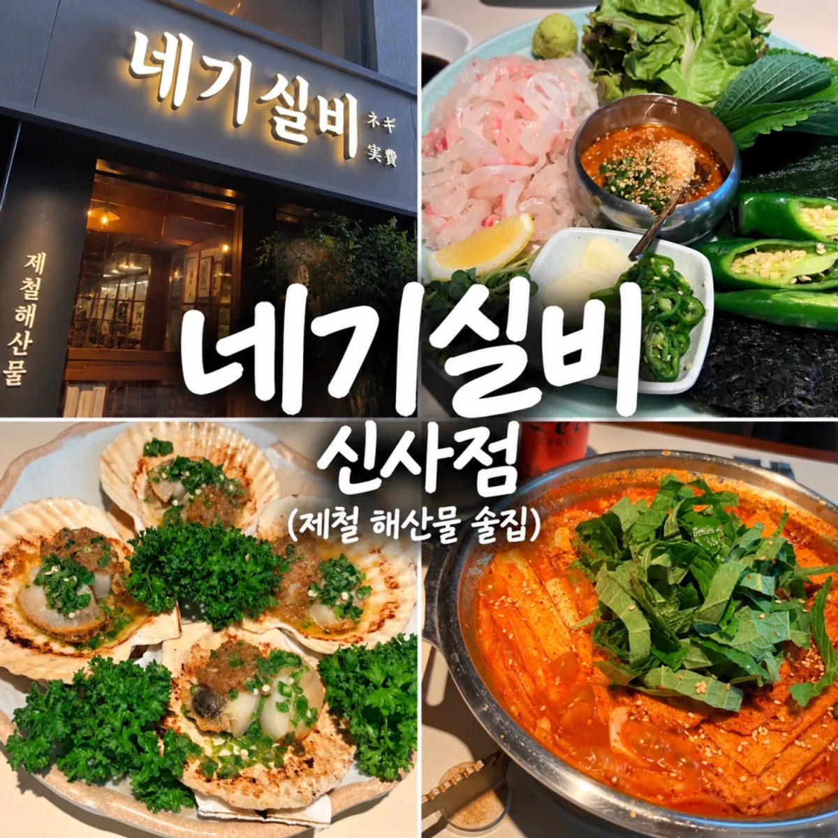 Seafood spread at Negi Silbi Sinsa
