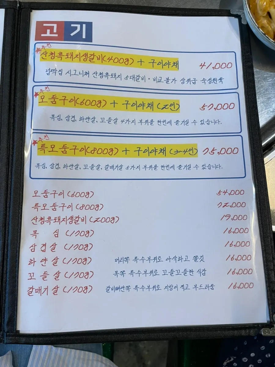 고기 메뉴와 가격이 적힌 메뉴판