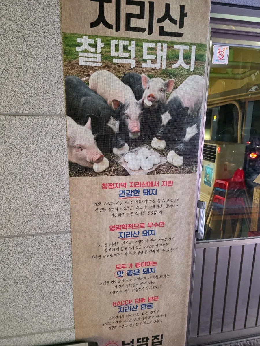 Sign at the entrance explaining Jirisan pork