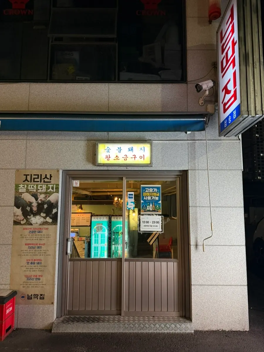 넙딱집 삼송점 외부 간판