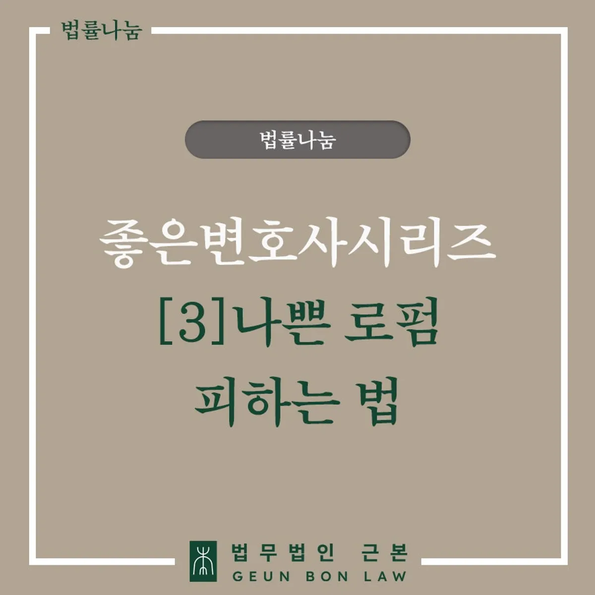 네트워크 로펌 문제점과 좋은 변호사 고르는 법 안내 대표 이미지