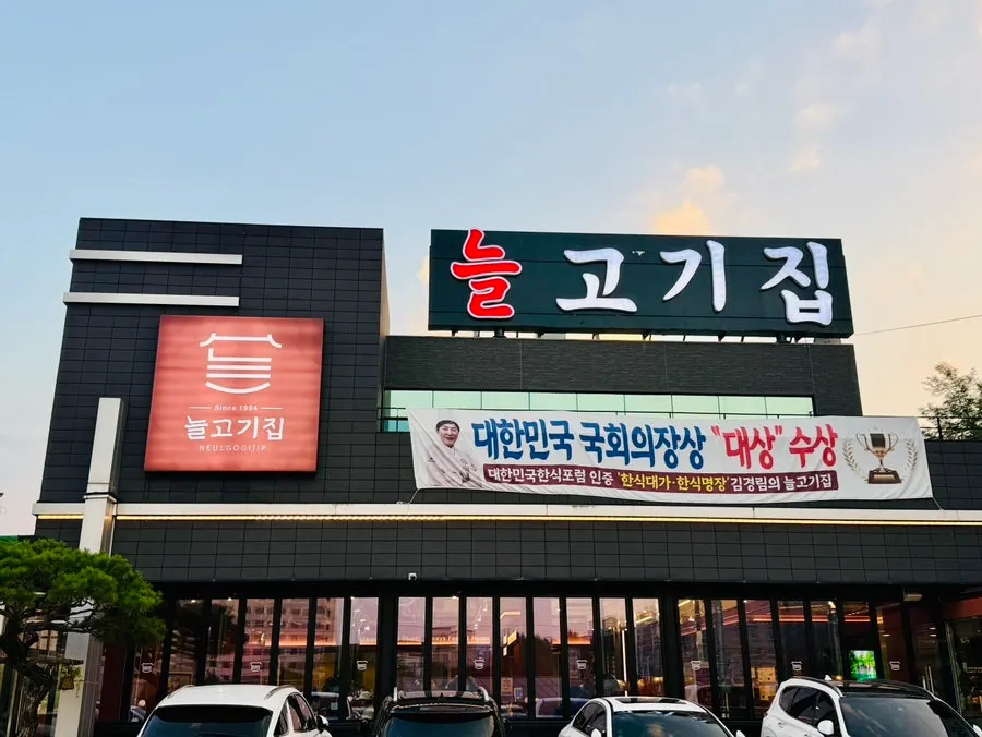 늘고기집 이천본점 대표 사진
