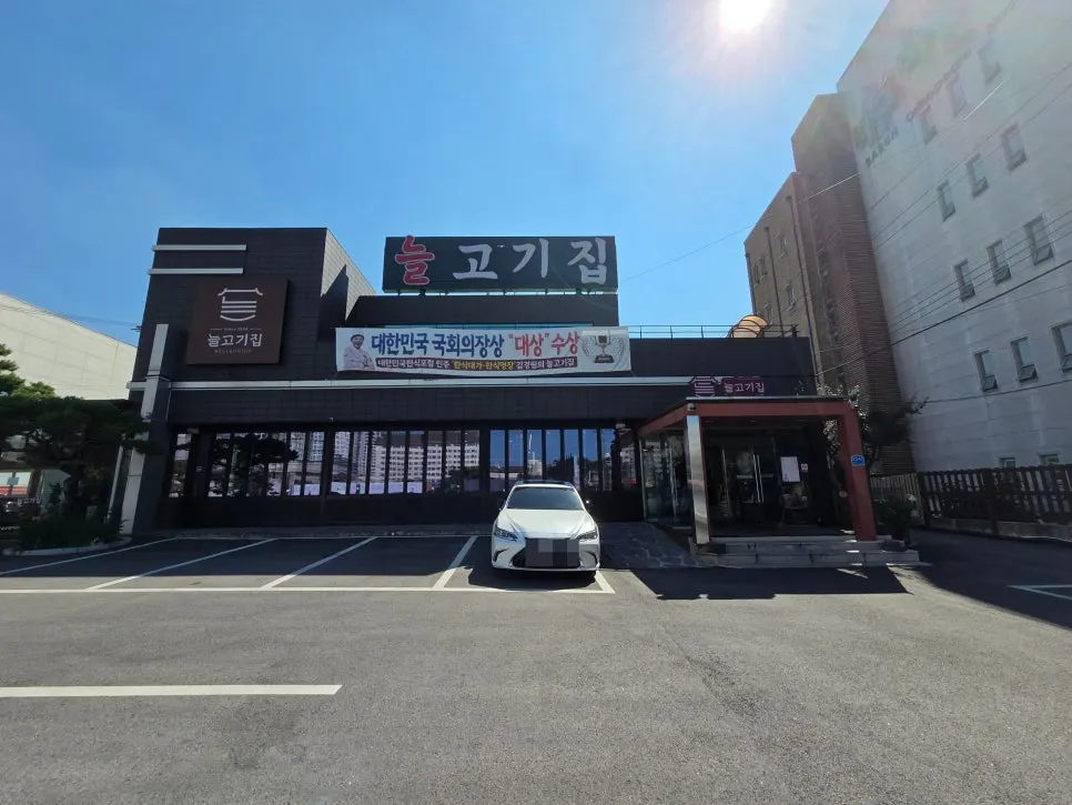 늘고기집 이천본점 외부 전경