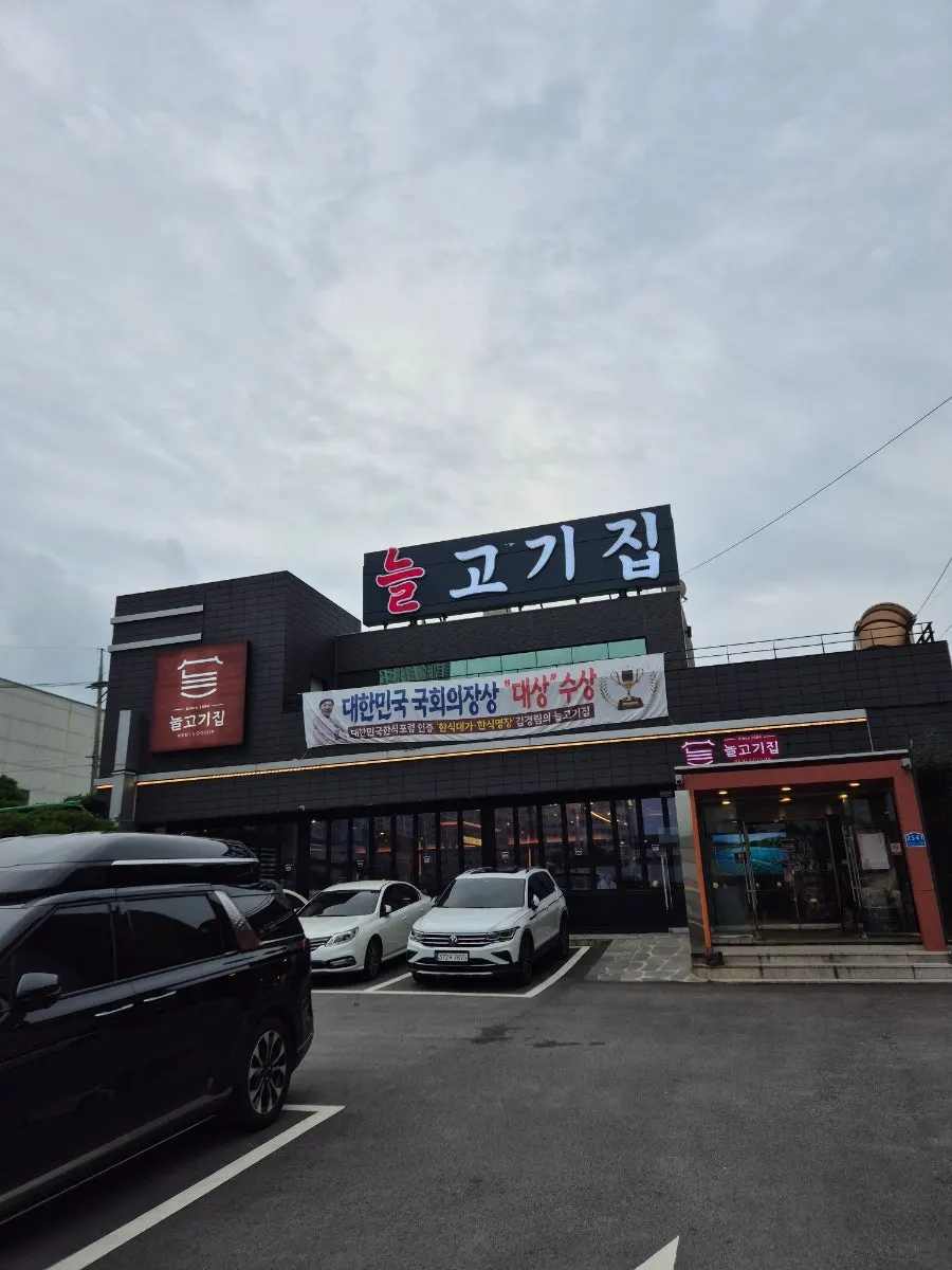 이천 늘고기집 본점 숯불 돼지갈비 상차림