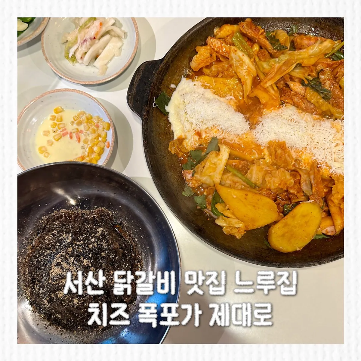 느루집 서산호수공원점 치즈폭포 닭갈비