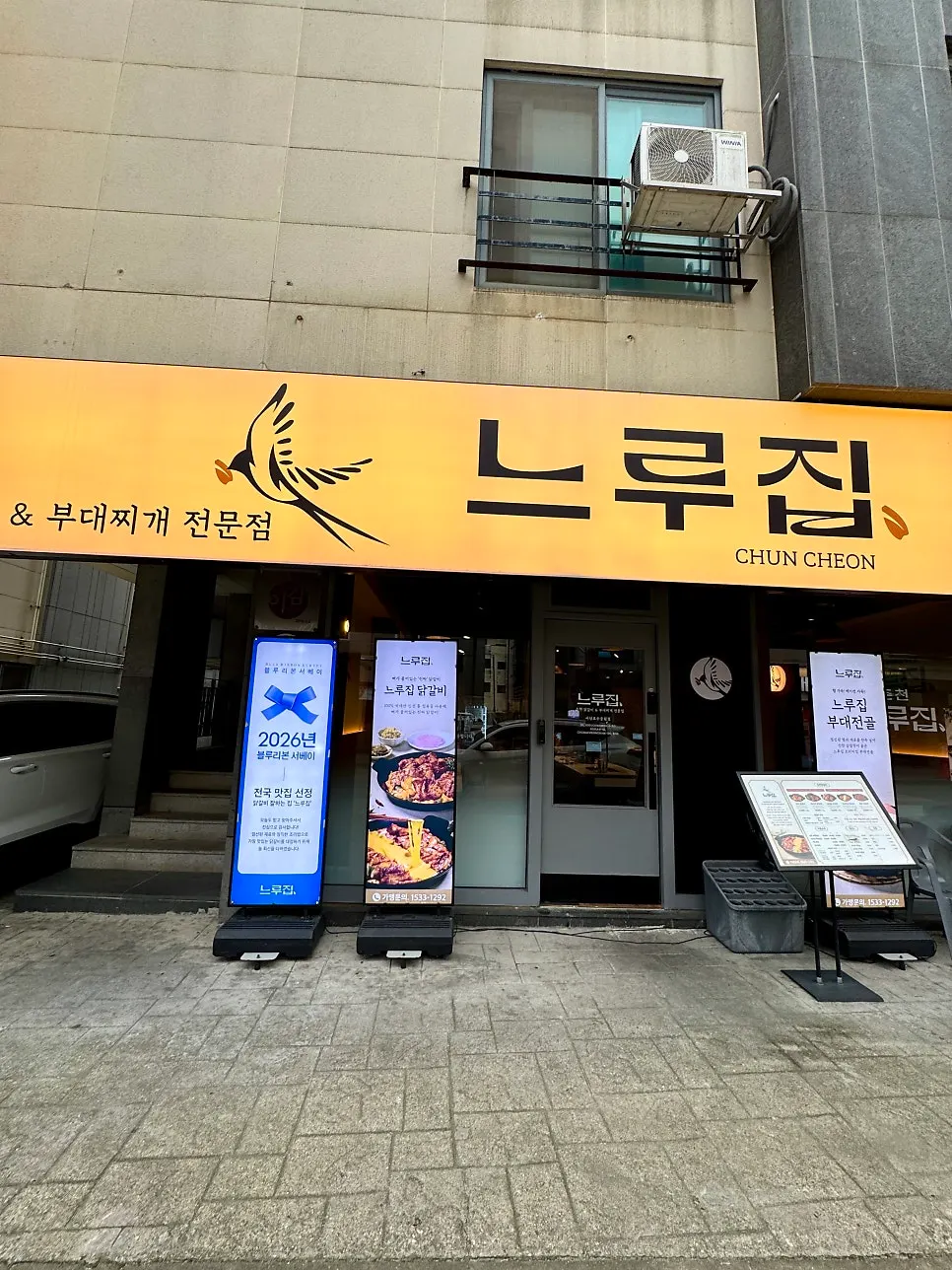 서산 호수공원 먹자골목 느루집 외관