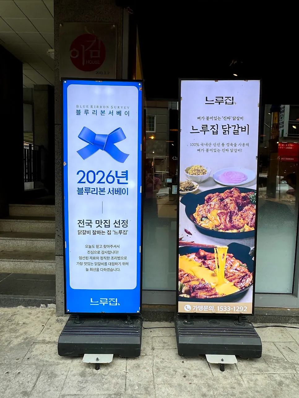 느루집 서산호수공원점 건물 입구