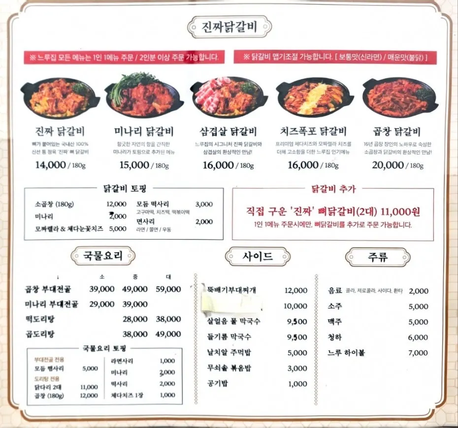 느루집 닭갈비 메뉴판