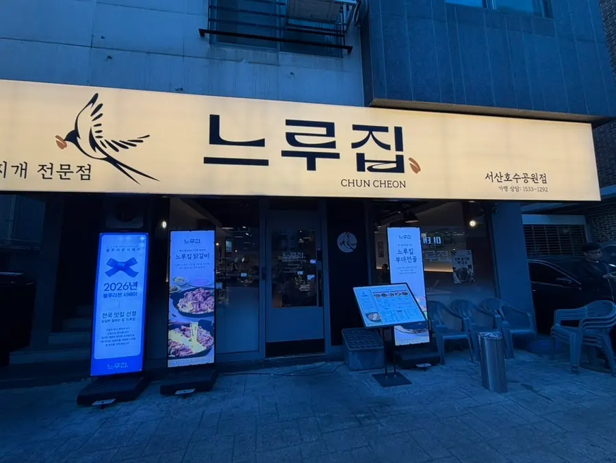 Exterior and sign of Neuru Jip Seosan Lake Park Branch