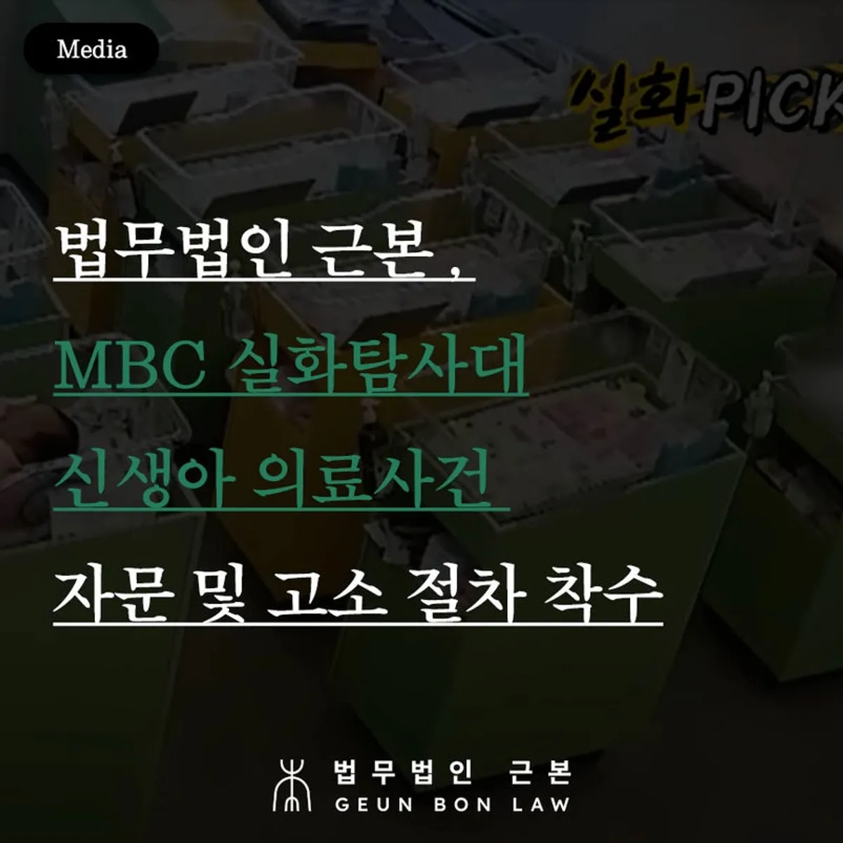 신생아 뇌출혈 의료사고 형사고소 사건 대표 이미지