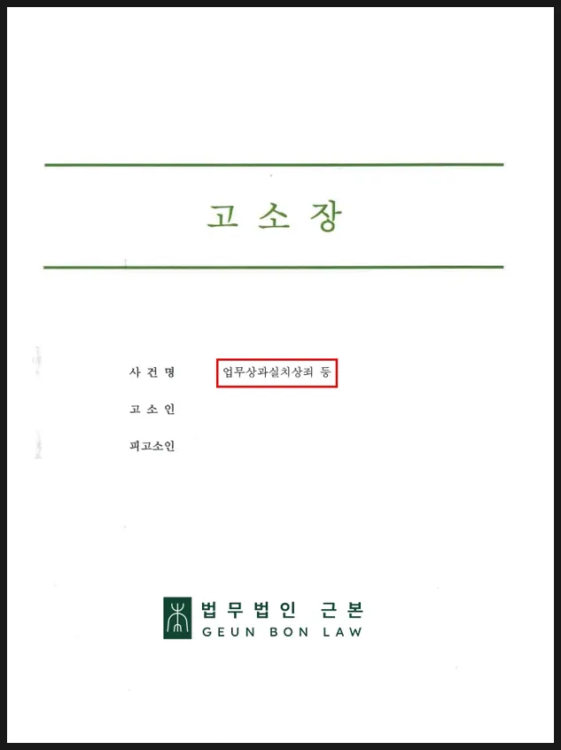 수사기관에 제출한 신생아 의료사고 고소장