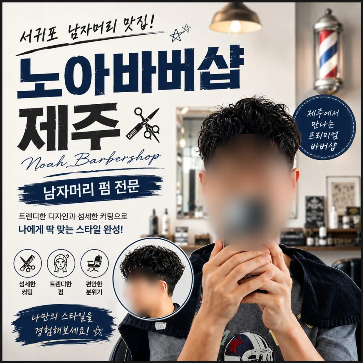 Featured photo of a men's shadow perm at Noah Barbershop Jeju