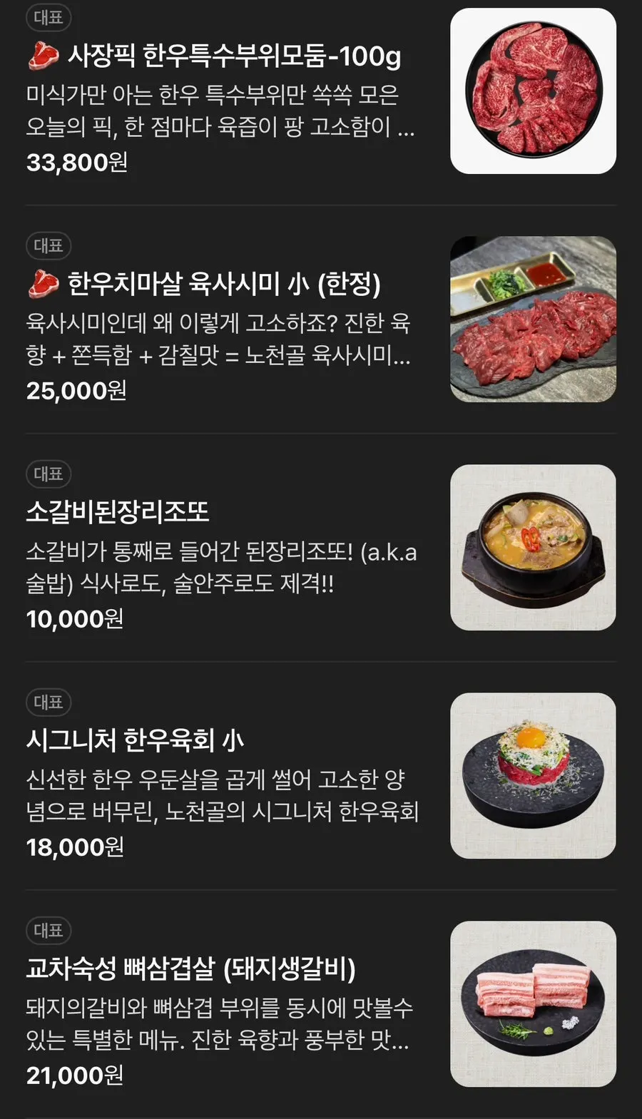 노천골 부평본점 메뉴판