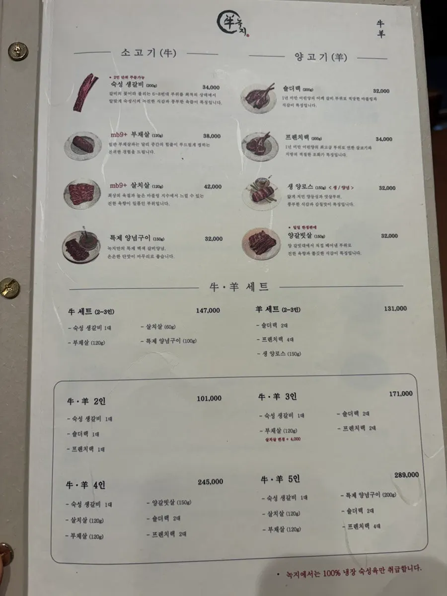 녹지 분당정자점 양고기 메뉴판
